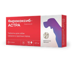Фирококсиб-АСТРА 227 мг — оригинальная упаковка 10 таблеток для собак средних и крупных пород