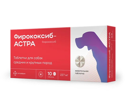 Фирококсиб-АСТРА 227 мг — оригинальная упаковка 10 таблеток для собак средних и крупных пород